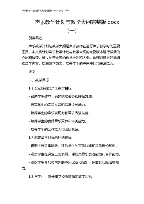 声乐教学计划与教学大纲完整版docx(一)2024