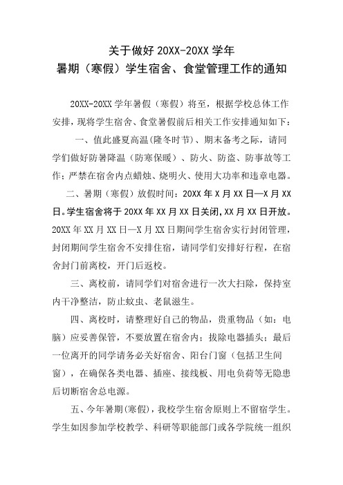 大学暑假(寒假)放假通知及留校统计表