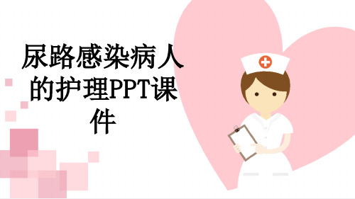 尿路感染病人的护理PPT课件