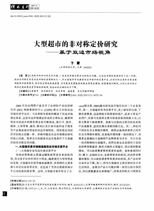 大型超市的非对称定价研究——基于双边市场视角