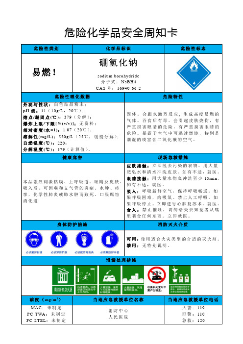 硼氢化钠-危险化学品安全周知卡