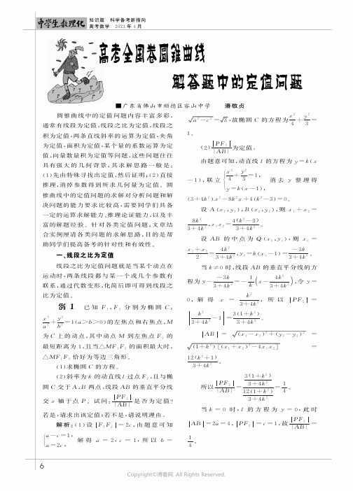 高考全国卷圆锥曲线解答题中的定值问题