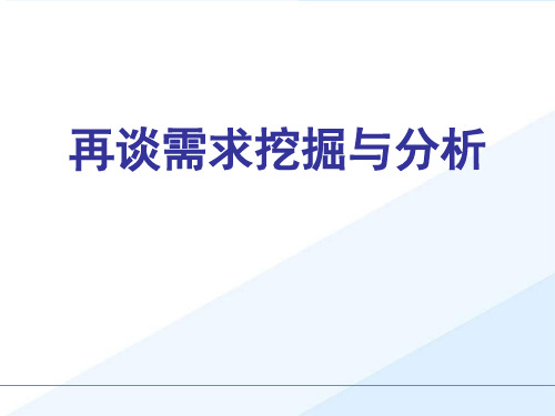 销售技巧之需求分析与挖掘(ppt 58页)