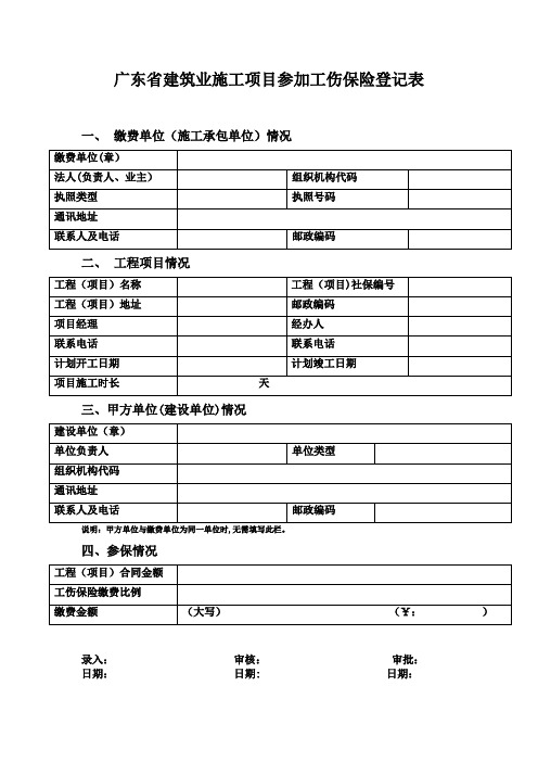 广东省建筑业施工项目参加工伤保险登记表