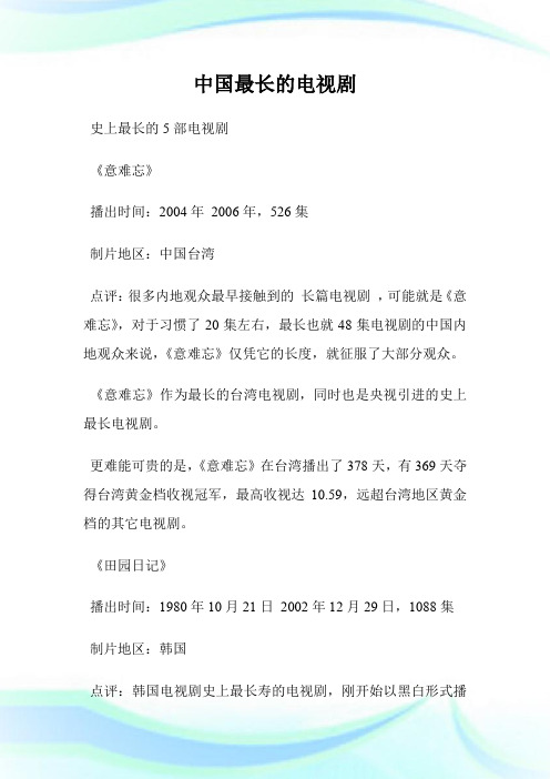 中国最长的电视剧.doc