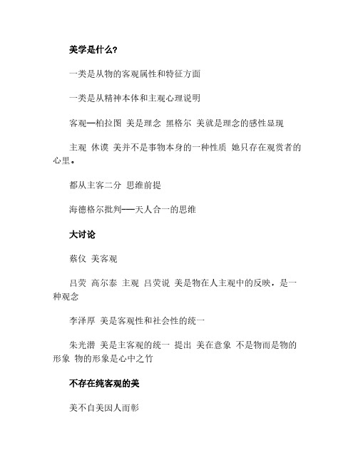 《美学概论》考试复习资料