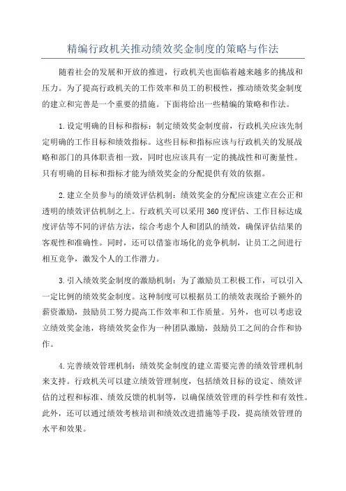 精编行政机关推动绩效奖金制度的策略与作法