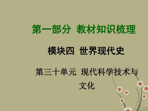 【河南中考面对面】中考历史总复习 第一部分 教材考点梳理 第三十单元 现代科学技术与文化课件 新人教版