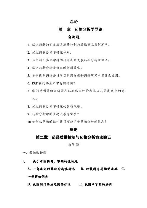 药物分析学章节自测试题(大学期末复习资料)