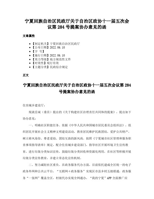 宁夏回族自治区民政厅关于自治区政协十一届五次会议第284号提案协办意见的函