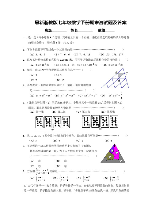 最新浙教版七年级数学下册期末测试题及答案