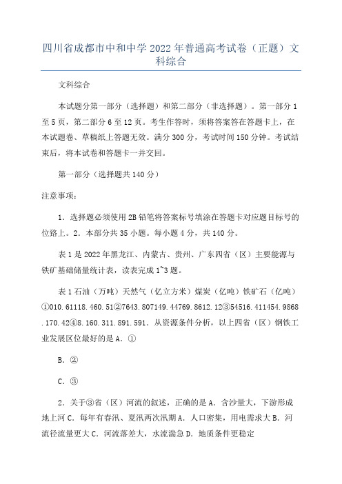 四川省成都市中和中学2022年普通高考试卷(正题)文科综合