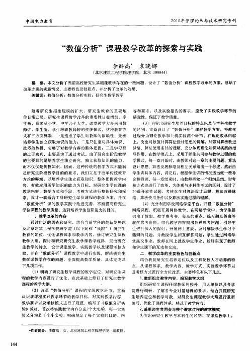 “数值分析”课程教学改革的探索与实践