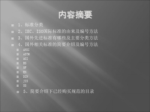 国外相关标准介绍(ppt 28页)