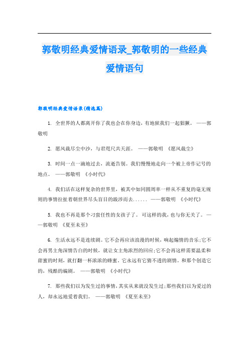 郭敬明经典爱情语录_郭敬明的一些经典爱情语句