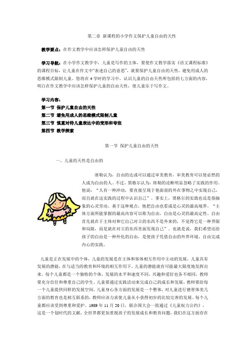 新课程的小学作文保护儿童自由的天性