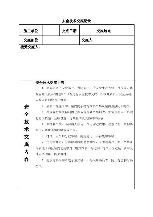 SBS防水卷材防水安全技术交底