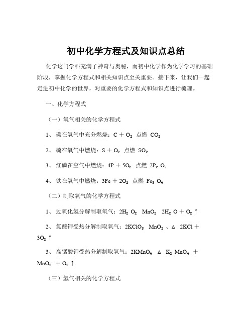 初中化学方程式及知识点总结