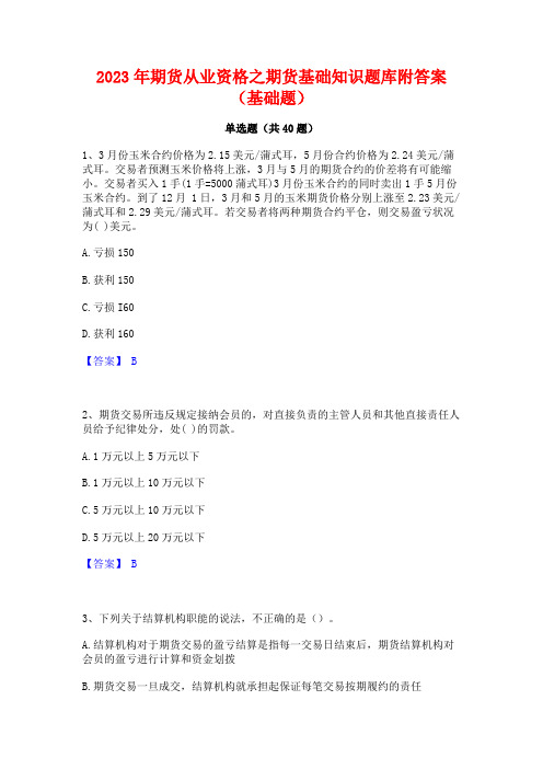 2023年期货从业资格之期货基础知识题库附答案(基础题)