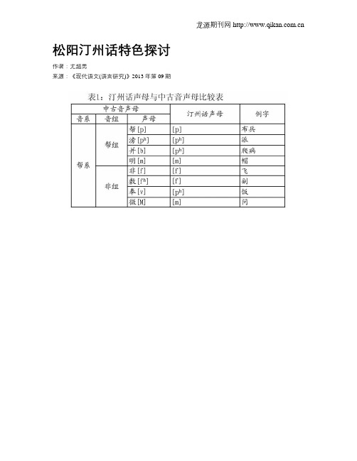 松阳汀州话特色探讨