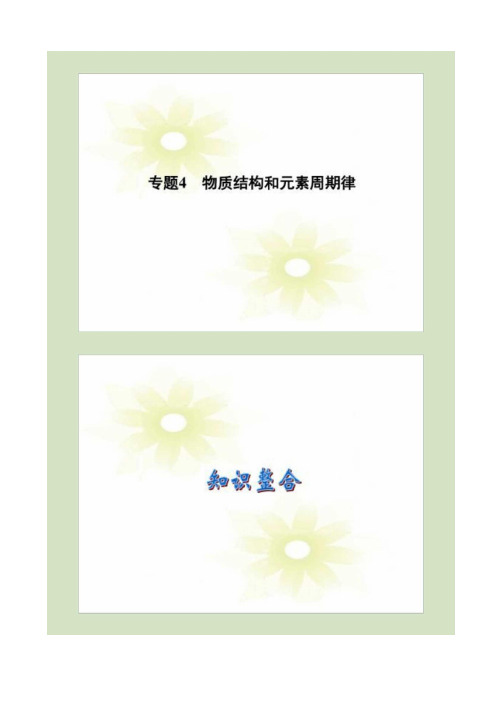 2013高考化学二轮复习攻略:专题4物质结构和元素周期律ppt课件.