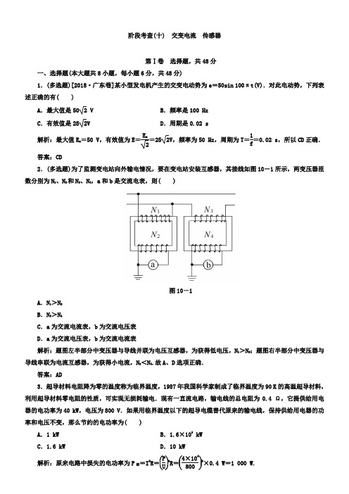 2019届高考物理一轮阶段考查【10】交变电流、传感器(含答案)