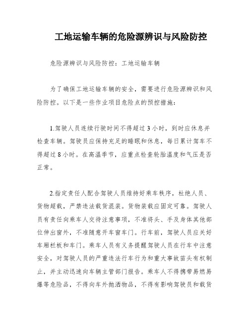 工地运输车辆的危险源辨识与风险防控