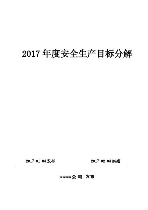 1.1.3安全生产目标分解2017