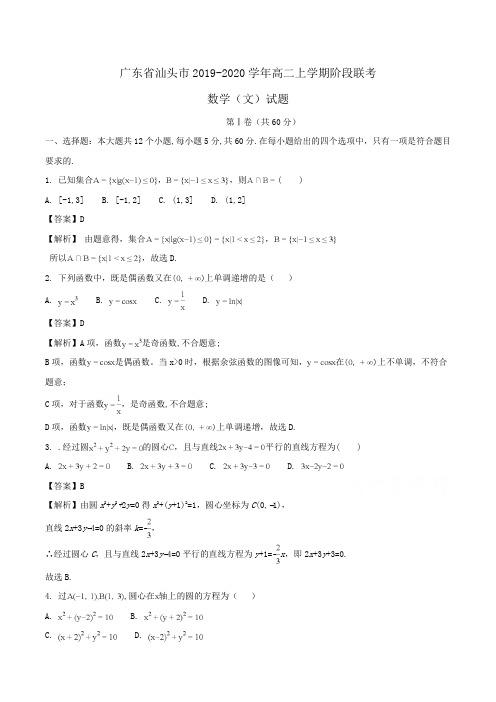 广东省汕头市2019-2020学年高二上学期阶段联考数学(文)试题Word版含解析