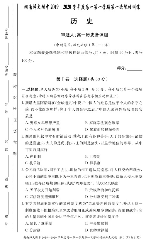 【百强名校】2019年秋季湖南师大附中高二入学考试试卷-政治