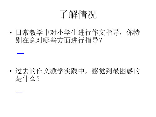 小学语文单元作文的全程指导课件