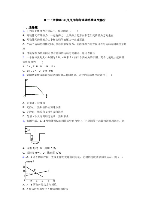 高一上册物理12月月月考考试总结整理及解析