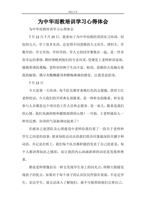 为中华而教培训学习心得体会