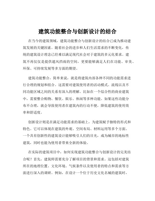 建筑功能整合与创新设计的结合