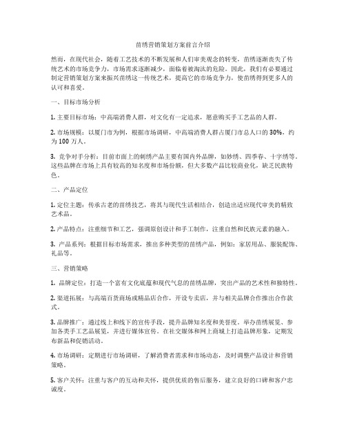 苗绣营销策划方案前言介绍