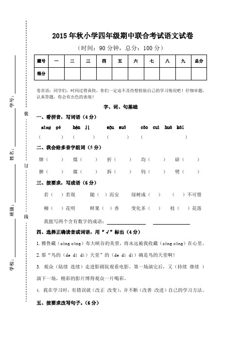 人教版小学四年级语文期中联考试卷