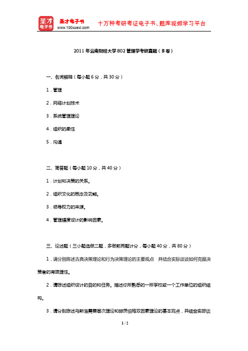 2011年云南财经大学802管理学考研真题(B卷)【圣才出品】