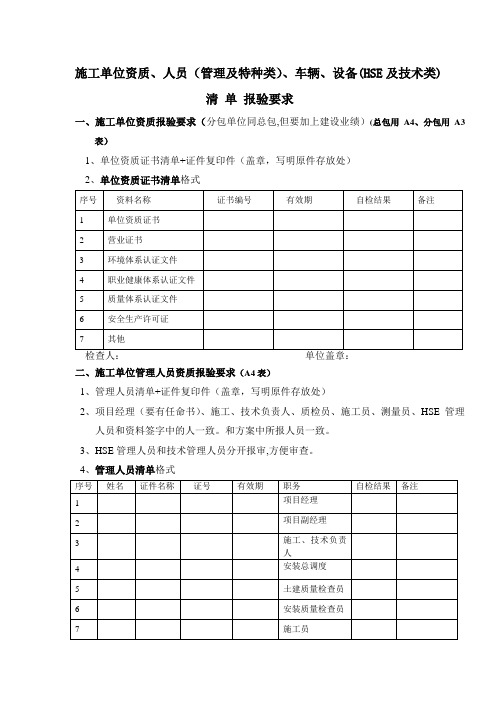 施工单位资质、人员、设备报验清单填写要求