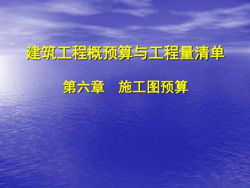 同济大学土木工程学院工程招标与概预算课件6-9