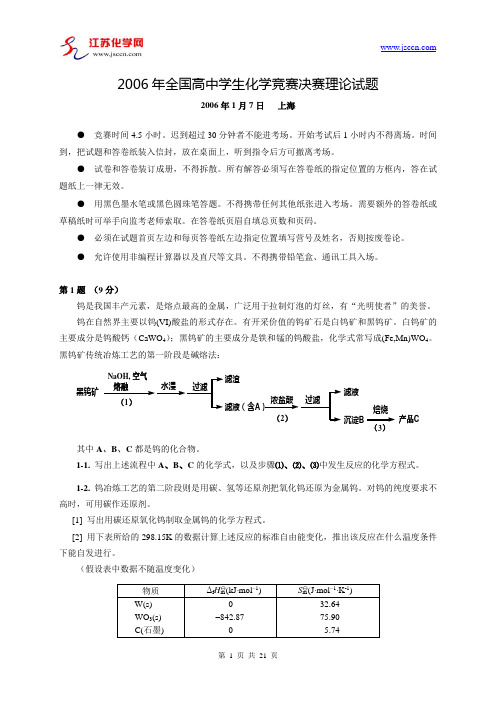 2006全国高中生化学竞赛决赛试题及答案