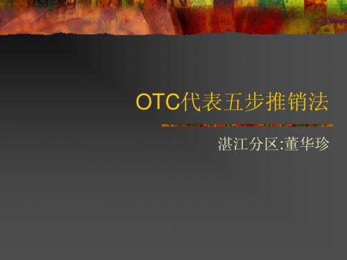 OTC代表五步推销法