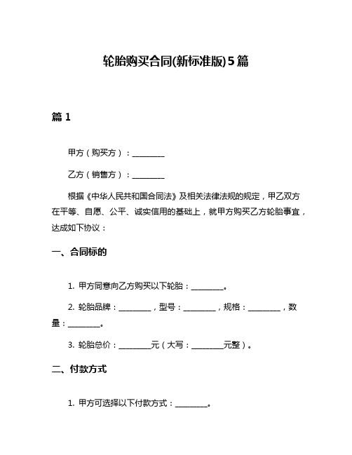 轮胎购买合同(新标准版)5篇