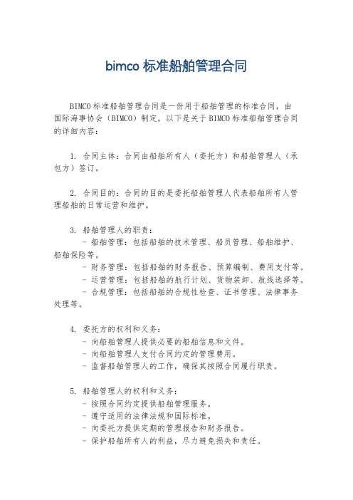 bimco标准船舶管理合同