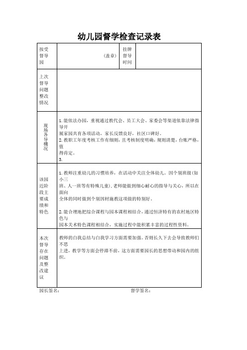 幼儿园督学检查记录表