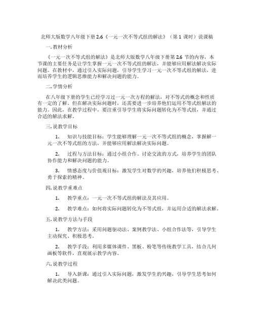 北师大版数学八年级下册2.6《一元一次不等式组的解法》(第1课时)说课稿