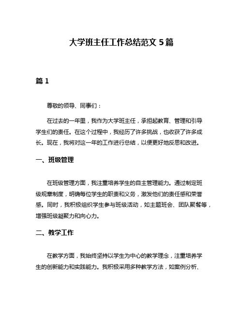 大学班主任工作总结范文5篇