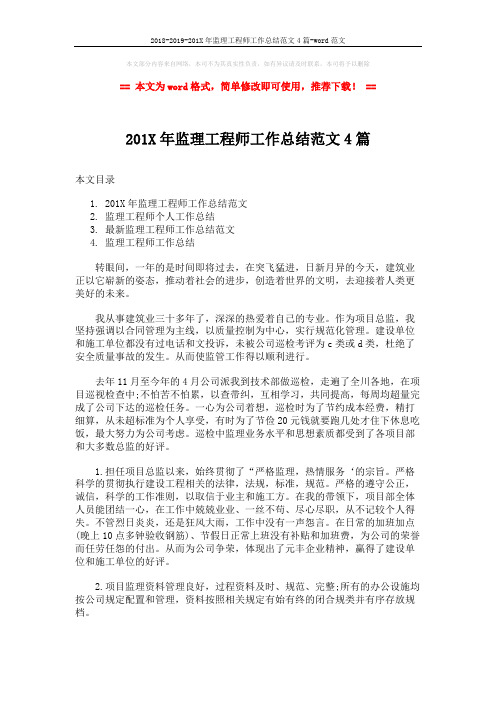 2018-2019-201X年监理工程师工作总结范文4篇-word范文 (10页)