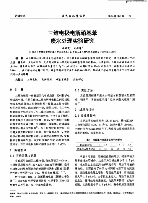 三维电极电解硝基苯废水处理实验研究