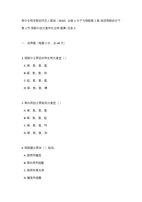 细胞中的元素和化合物专项训练- 高一上学期生物人教版必修一