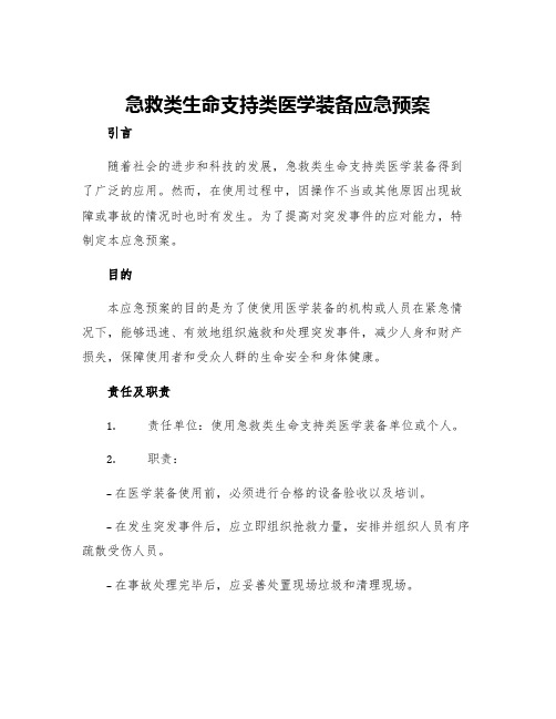 急救类生命支持类医学装备应急预案